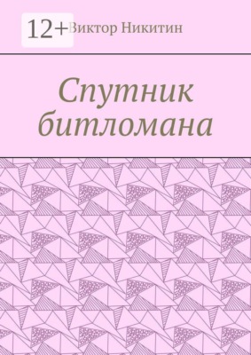 Спутник битломана