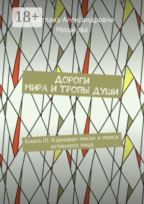 Дороги мира и тропы души. Книга III: Карнавал масок и поиск истинного лица
