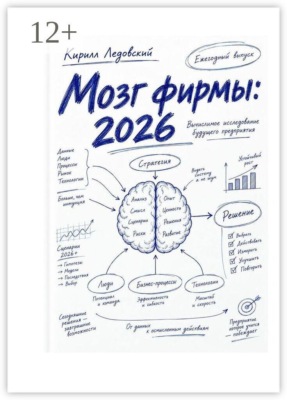 Мозг фирмы: 2026