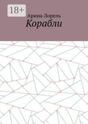 Корабли