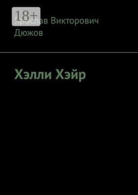 Хэлли Хэйр