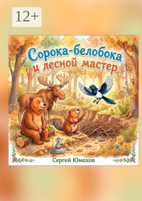 Сорока-белобока и лесной мастер