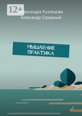 Мышление практика