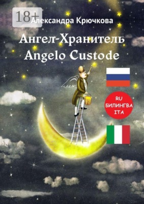 Ангел-Хранитель. Angelo Custode. Билингва: RU-ITA
