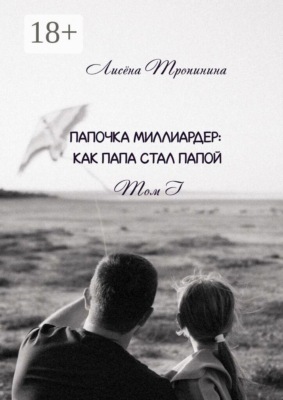Папочка миллиардер. Как папа стал папой. Том 1