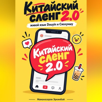 Китайский сленг   2.0