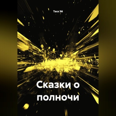 Сказки о полночи