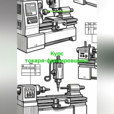 Курс токаря-фрезировщика