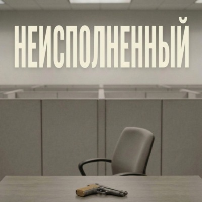 Неисполненный