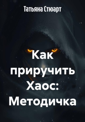 Как приручить Хаос: Методичка