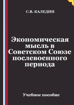 Экономическая мысль в Советском Союзе послевоенного периода