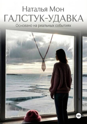 ГАЛСТУК-УДАВКА