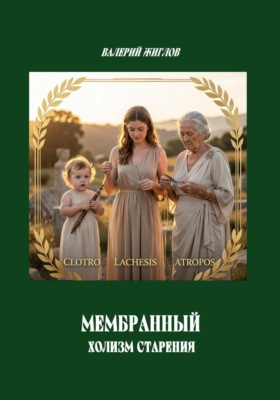 Мембранный холизм старения