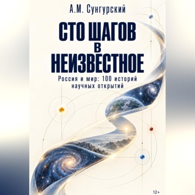 Сто шагов в неизвестное