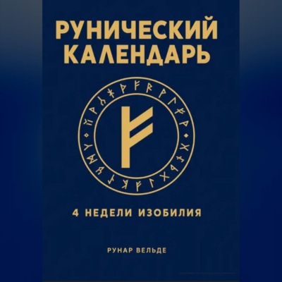 Рунический финансовый календарь. 4 недели изобилия