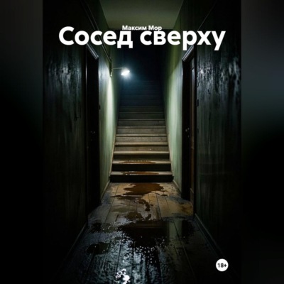 Сосед сверху