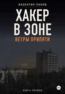 Хакер в Зоне: Ветры Припяти