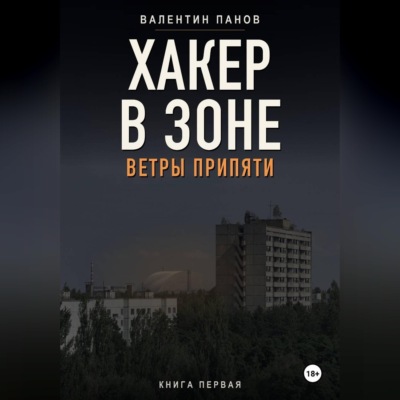 Хакер в Зоне: Ветры Припяти