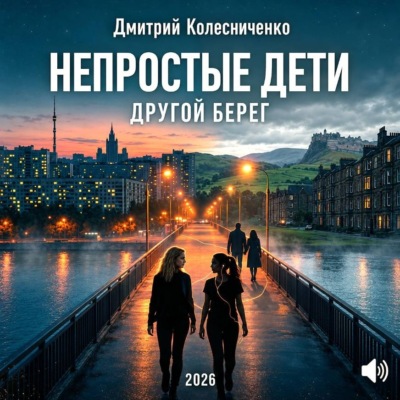 Непростые дети. Другой берег