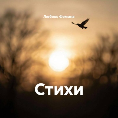 Стихи