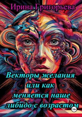 Векторы желаний, или Как меняется наше либидо с возрастом
