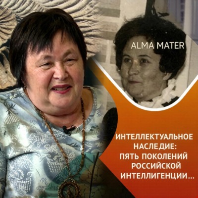 Традиции российской интеллигенции (династия Несмелова/Геллер)