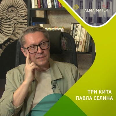 Три кита Павла Селина – РАБОТА, СЕМЬЯ, ДРУЗЬЯ