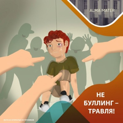 Не буллинг – травля!