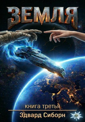 Земля. Книга третья
