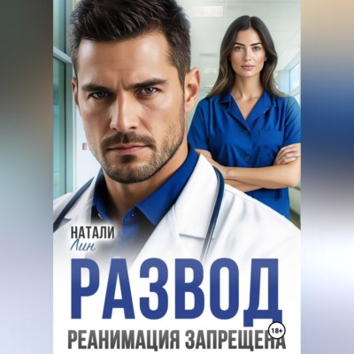 Развод. Реанимация запрещена