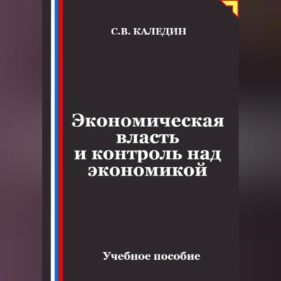 Экономическая власть и контроль над экономикой