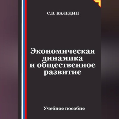 Экономическая динамика и общественное развитие