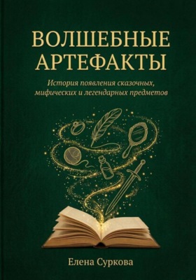 Волшебные артефакты
