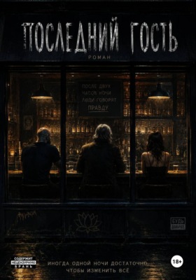 Последний гость