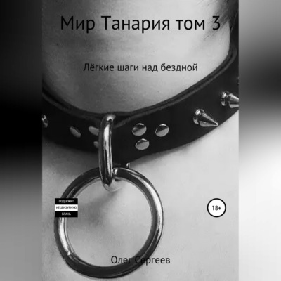 Мир Танария. Том 3. Лёгкие шаги над бездной