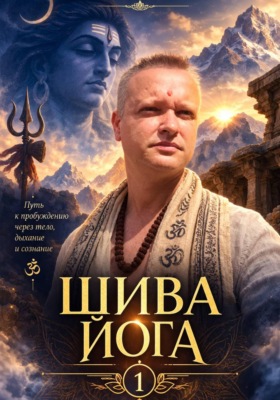 Шива йога 1