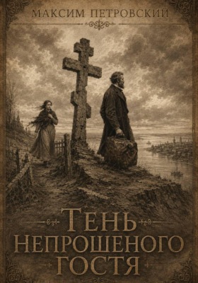Тень непрошеного гостя