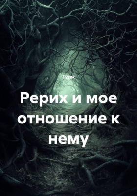 Рерих и мое отношение к нему