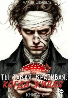 Ты такая красивая, когда живая. Книга 2