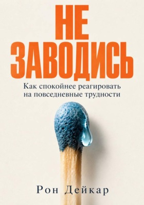 Не заводись. Как спокойнее реагировать на повседневные трудности