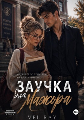 Заучка для мажора