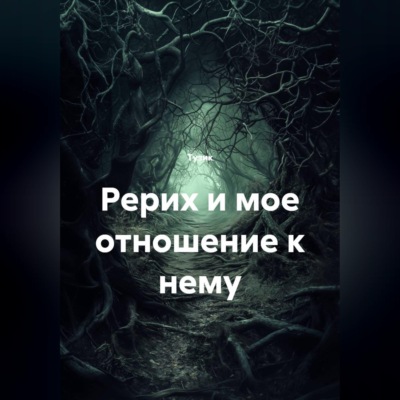 Рерих и мое отношение к нему