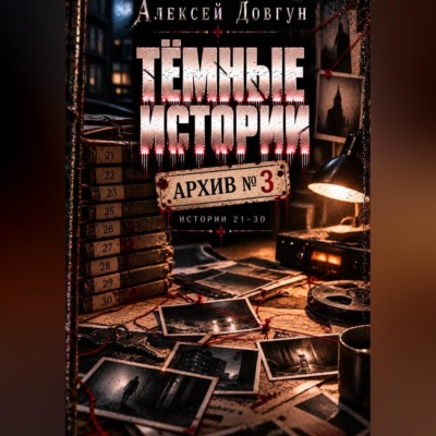 Тёмные истории. Архив номер 3