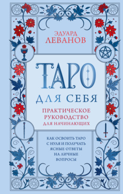 Таро для себя. Как освоить Таро с нуля и получать ясные ответы на личные вопросы. Практическое руководство для начинающих