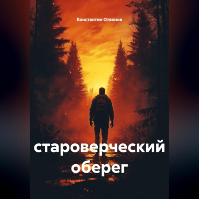 Староверческий оберег