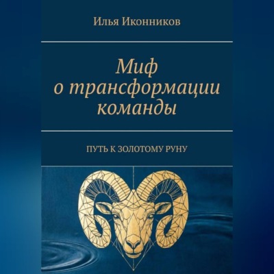 Миф о трансформации команды. Путь к золотому руну