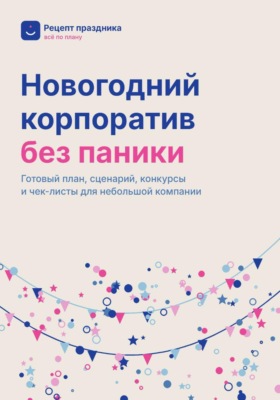 Новогодний корпоратив без паники