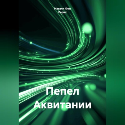Пепел Аквитании