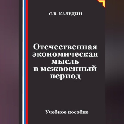 Отечественная экономическая мысль в межвоенный период