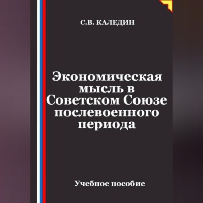Экономическая мысль в Советском Союзе послевоенного периода